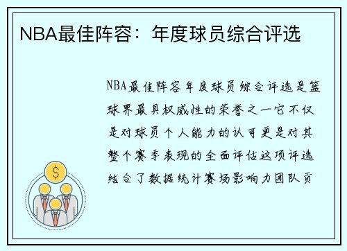 NBA最佳阵容：年度球员综合评选