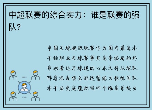 中超联赛的综合实力：谁是联赛的强队？