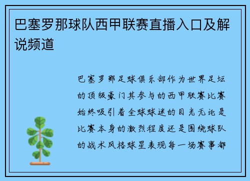 巴塞罗那球队西甲联赛直播入口及解说频道