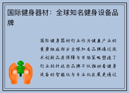 国际健身器材：全球知名健身设备品牌