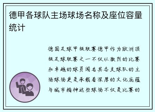 德甲各球队主场球场名称及座位容量统计