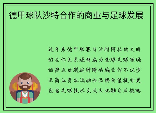 德甲球队沙特合作的商业与足球发展