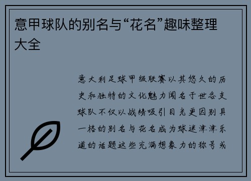 意甲球队的别名与“花名”趣味整理大全