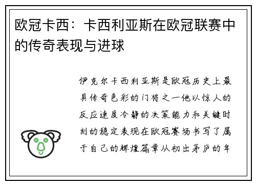 欧冠卡西：卡西利亚斯在欧冠联赛中的传奇表现与进球