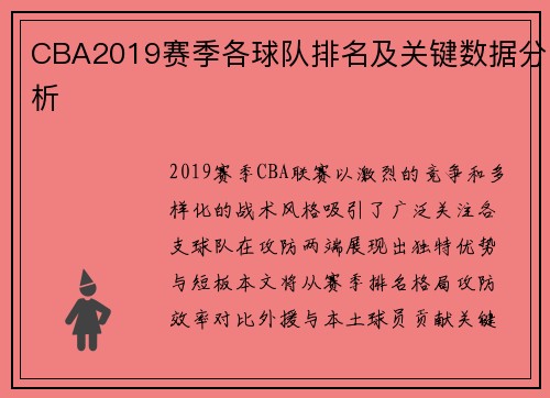 CBA2019赛季各球队排名及关键数据分析