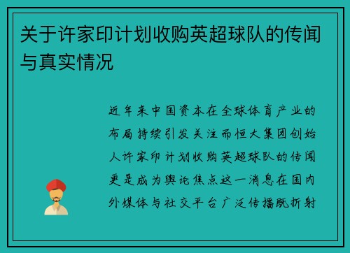 关于许家印计划收购英超球队的传闻与真实情况