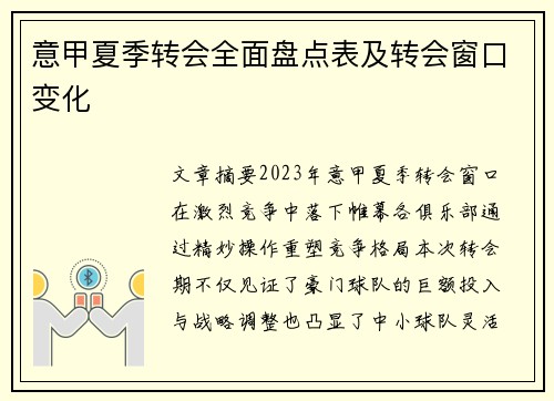 意甲夏季转会全面盘点表及转会窗口变化
