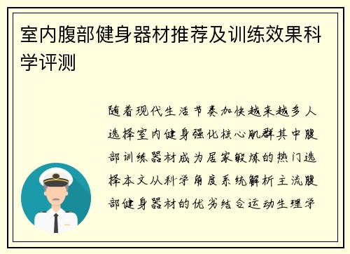 室内腹部健身器材推荐及训练效果科学评测