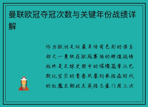 曼联欧冠夺冠次数与关键年份战绩详解