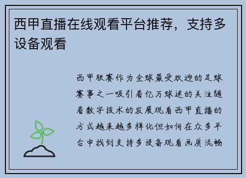西甲直播在线观看平台推荐，支持多设备观看