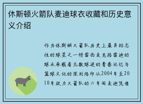 休斯顿火箭队麦迪球衣收藏和历史意义介绍