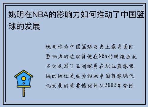 姚明在NBA的影响力如何推动了中国篮球的发展