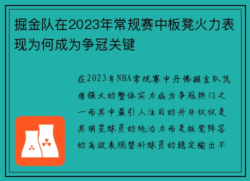 掘金队在2023年常规赛中板凳火力表现为何成为争冠关键
