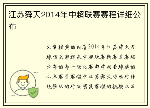 江苏舜天2014年中超联赛赛程详细公布