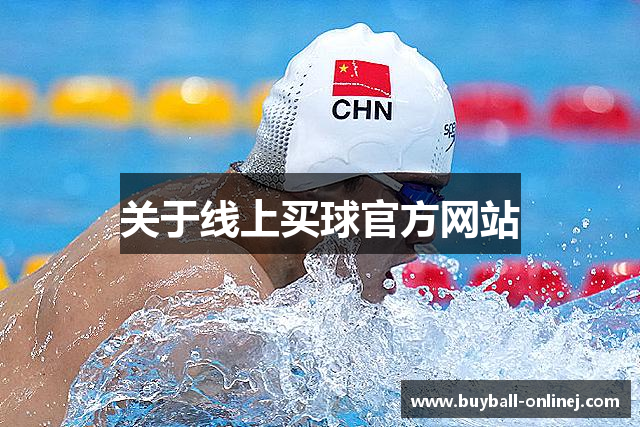 关于线上买球官方网站