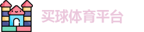 线上买球官方网站